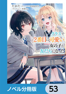 クラスで2番目に可愛い女の子と友だちになった【電子版】【ノベル分冊版】 53 電子書籍版