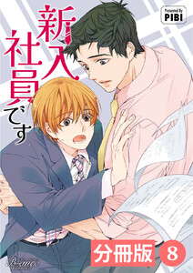 新入社員です【分冊版】8(ビアンココミックス) 電子書籍版