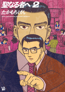 聖なる者へ 2巻 電子書籍版