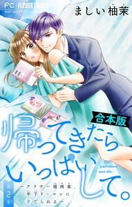 帰ってきたらいっぱいして。～アラサー漫画家、年下リーマンに愛でられる～【合本版】 (2) 電子書籍版