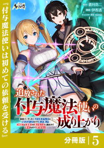 追放された付与魔法使いの成り上がり【分冊版】(ノヴァコミックス)5 電子書籍版