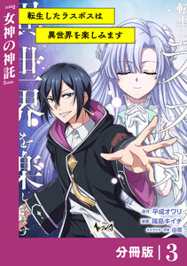 転生したラスボスは異世界を楽しみます【分冊版】(ノヴァコミックス)3 電子書籍版