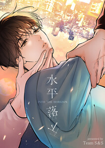 水平落下【タテヨミ】 (13) 電子書籍版