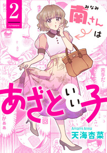 南さんはあざといい子 : 2 電子書籍版