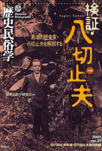 歴史民俗学 No.21 電子書籍版
