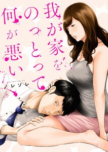 我が家をのっとって何が悪い(3) 電子書籍版