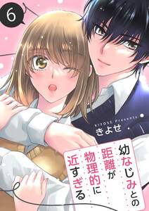 幼なじみとの距離が物理的に近すぎる【商業配信版】 6巻 電子書籍版