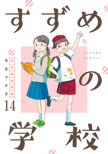 すずめの学校 【短編】14 電子書籍版