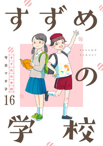 すずめの学校 【短編】16 電子書籍版