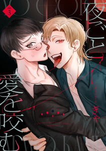 夜ごと愛を咬む 第3話 電子書籍版