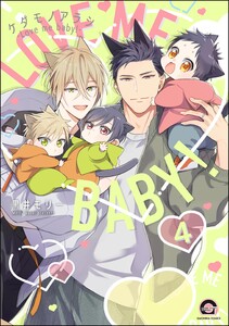ケダモノアラシ ―Love me baby!―(分冊版) 【第4話】 電子書籍版