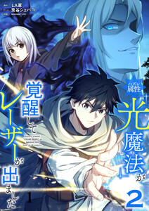 ハズレ属性「光魔法」が覚醒してレーザーが出ました【単行本版】 2巻 電子書籍版