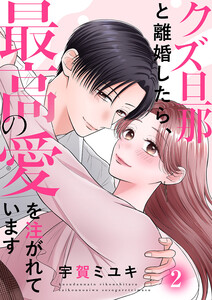 クズ旦那と離婚したら、最高の愛を注がれています【電子単行本版】 (2) 電子書籍版