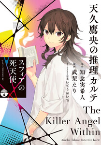 天久鷹央の推理カルテ スフィアの死天使 分冊版 (4) 電子書籍版