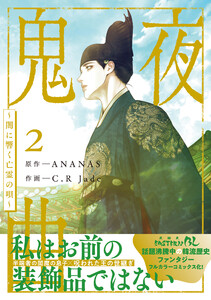 鬼夜曲 ~闇に響く亡霊の唄~ 2 電子書籍版