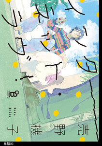 インターネット・ラヴ!【単話】(3) 電子書籍版