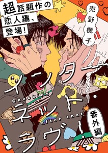 インターネット・ラヴ!番外編 Checking. After that 電子書籍版