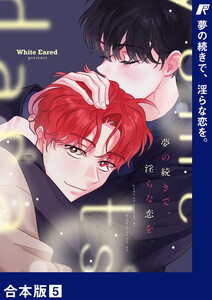 夢の続きで、淫らな恋を。【合本版】 (5) 電子書籍版