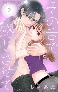 その舌で感じさせて【マイクロ】 (2) 電子書籍版