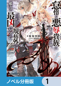 怠惰な悪辱貴族に転生した俺、シナリオをぶっ壊したら規格外の魔力で最凶になった【ノベル分冊版】 (1～5巻セット) 電子書籍版