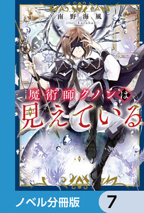 魔術師クノンは見えている【ノベル分冊版】 7 電子書籍版
