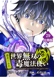 (毒殺された)世界無双の毒魔法使い 【分冊版】(29) 電子書籍版
