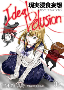 イデアルディリュージョン-現実浸食妄想-12 電子書籍版