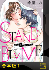 STAND BUY ME～37℃のワンコイン契約～【合本版】 電子書籍版