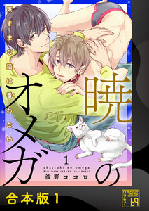 暁のオメガ～気ままな猫は番(つが)わない～【合本版】 電子書籍版