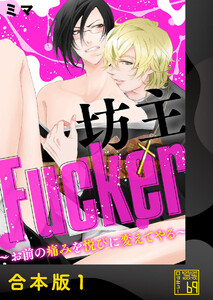 坊主Fucker～お前の痛みを悦びに変えてやる～【合本版】 電子書籍版