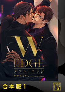ダブル・エッジ【合本版】 電子書籍版