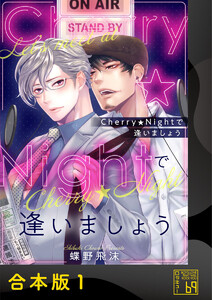 Cherry★Nightで逢いましょう【合本版】 電子書籍版