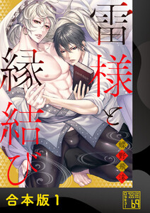 雷様と縁結び【合本版】 電子書籍版