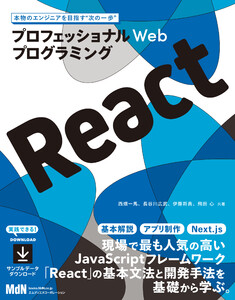 プロフェッショナルWebプログラミング React 電子書籍版