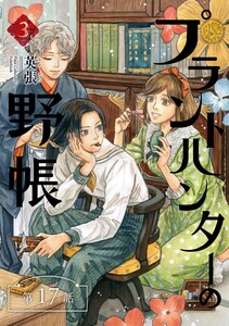 プラントハンターの野帳～台湾・植物見聞録～【分冊版】(17)