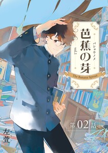芭蕉の芽～台北高校青春記～【分冊版】(2) 電子書籍版