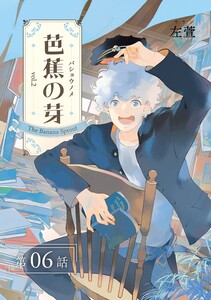 芭蕉の芽～台北高校青春記～【分冊版】(6) 電子書籍版