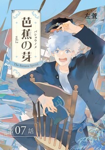 芭蕉の芽～台北高校青春記～【分冊版】(7) 電子書籍版