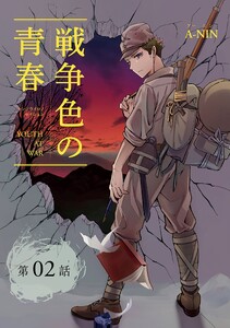 戦争色の青春～エリート台北高校生の戦時記～【分冊版】(2) 電子書籍版