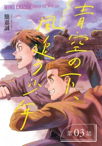 青空の下、風追う少年～戦時下の台湾を駆けぬけて～【分冊版】(3) 電子書籍版