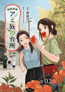 アミ族の台所～美味しいは山にある～【分冊版】(2) 電子書籍版