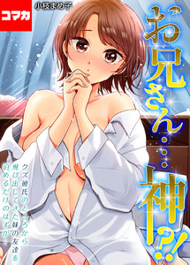 お兄さん…神!?-クズ彼氏のところから飛び出してきた妹の友達を泊めるだけのはずが…-【コマカ】 第7話 もっと激しくなんて煽られたら…!! 電子書籍版