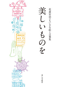 美しいものを 花森安治のちいさな絵と言葉集 電子書籍版