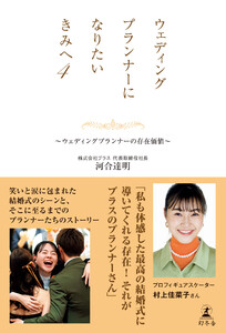 ウェディングプランナーになりたいきみへ4 ～ウェディングプランナーの存在価値～ 電子書籍版