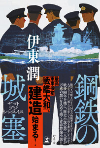 鋼鉄の城塞 ヤマトブジシンスイス 電子書籍版