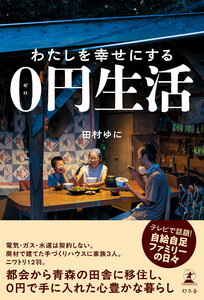 わたしを幸せにする0円生活 電子書籍版