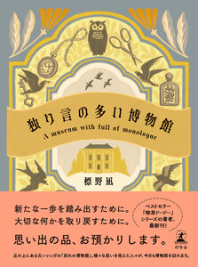 独り言の多い博物館 電子書籍版