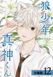 狼少年真神くん 分冊版 12巻 電子書籍版