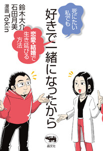 好きで一緒になったから 電子書籍版