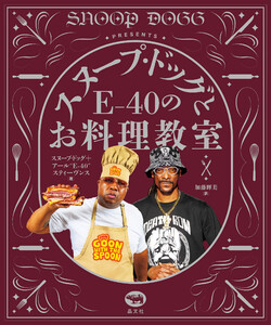 スヌープ・ドッグとE-40のお料理教室 電子書籍版